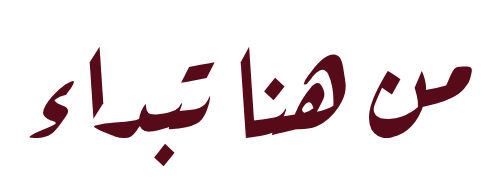 من هنا (1)